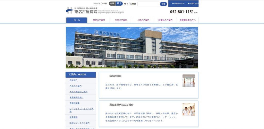 独立行政法人国立病院機構東名古屋病院