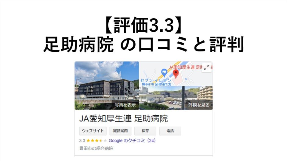 【評価3.3】愛知県厚生農業協同組合連合会 足助病院の評判と口コミ