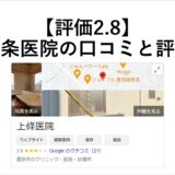 【評価2.8】豊田市上条医院の評判と口コミ