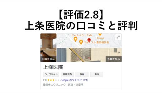 【評価2.8】豊田市上條医院の口コミをネットの10人から徹底調査！