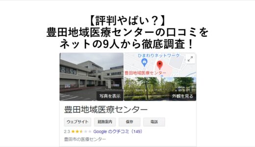 【評判やばい？】豊田地域医療センターの口コミをネットの9人から徹底調査！